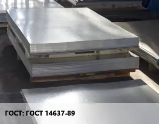 Лист горячекатаный ГОСТ 14637-89